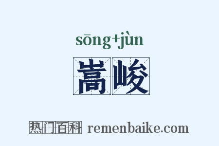 嵩峻是什么意思的图片